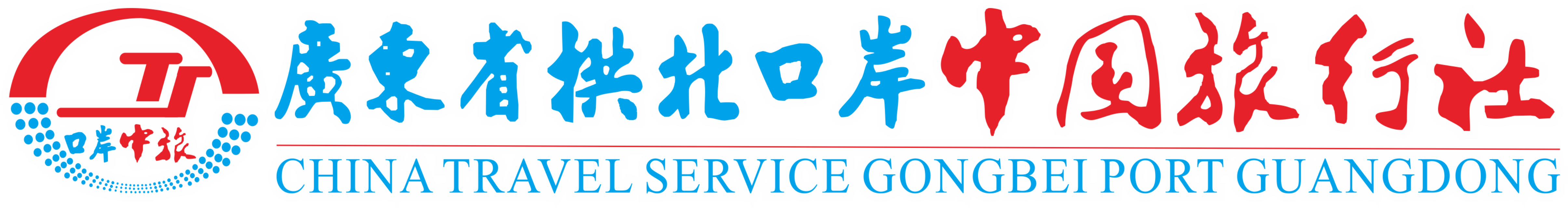 广东省拱北口岸中国旅行社有限公司